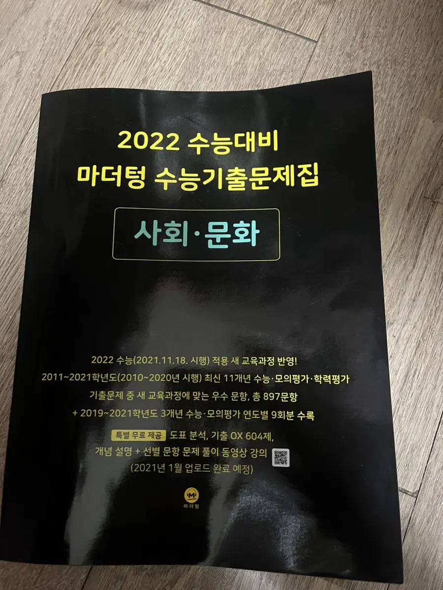 2022 수능대비 마더텅 사회문화